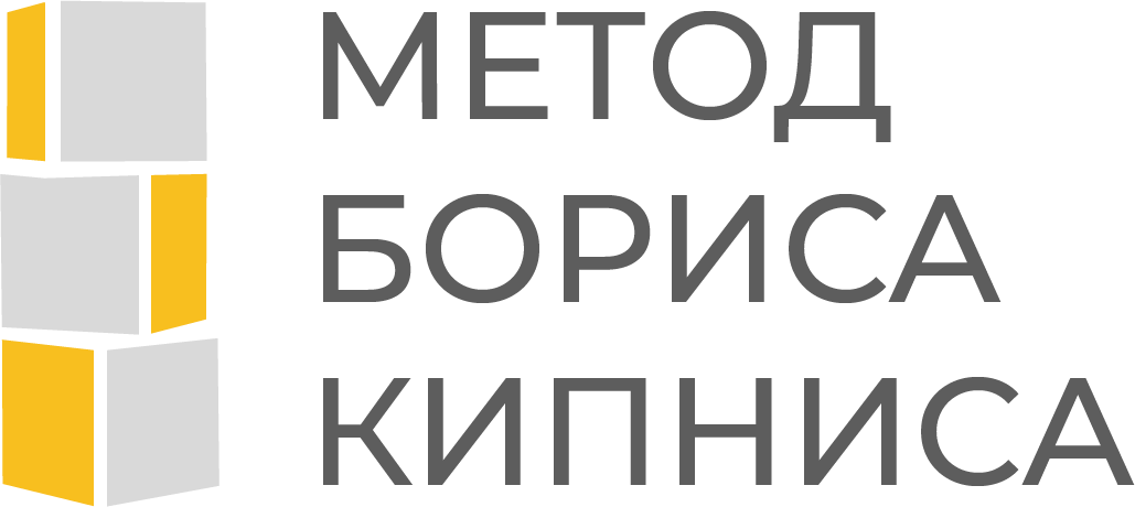 Метод Бориса Кипниса